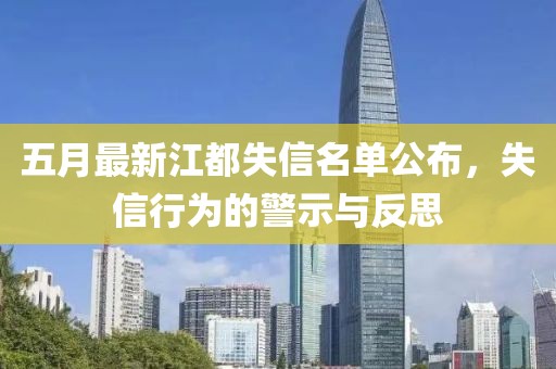 五月最新江都失信名单公布，失信行为的警示与反思