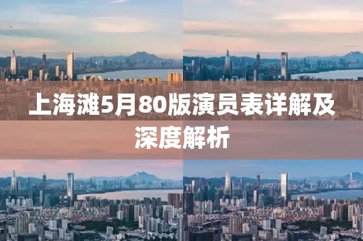 上海滩5月80版演员表详解及深度解析