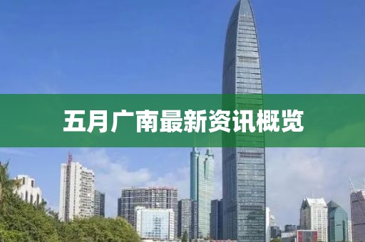 五月广南最新资讯概览