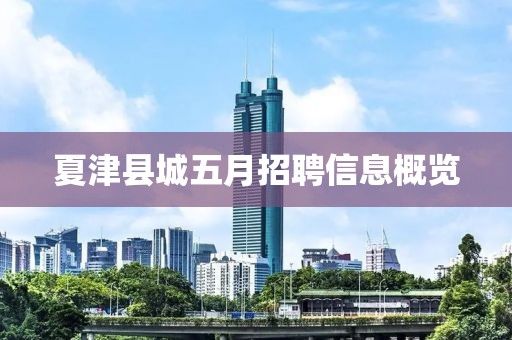 夏津县城五月招聘信息概览