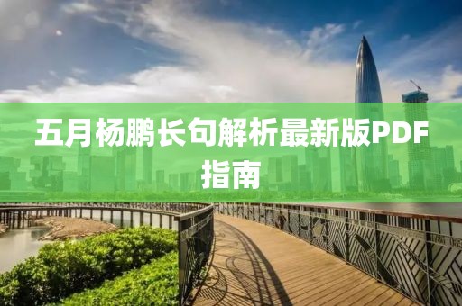 五月杨鹏长句解析最新版PDF指南