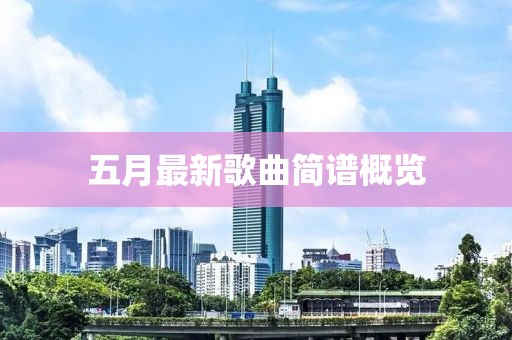 五月最新歌曲简谱概览