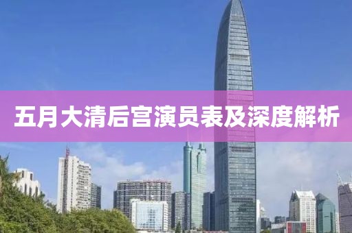 五月大清后宫演员表及深度解析