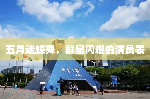 五月迷蝶舞，群星闪耀的演员表