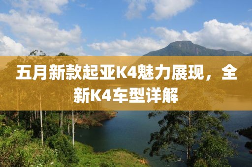 五月新款起亚K4魅力展现，全新K4车型详解
