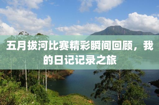 五月拔河比赛精彩瞬间回顾，我的日记记录之旅