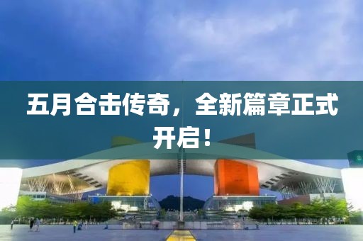 五月合击传奇，全新篇章正式开启！