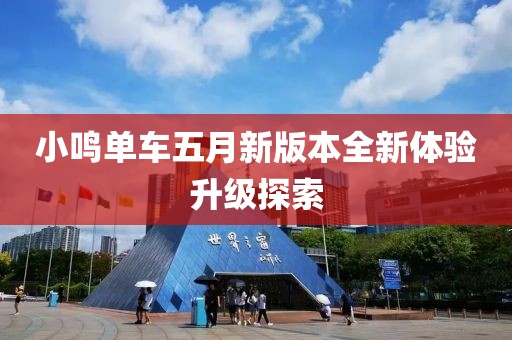 小鸣单车五月新版本全新体验升级探索