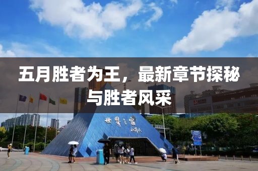五月胜者为王，最新章节探秘与胜者风采