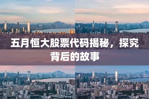 五月恒大股票代码揭秘，探究背后的故事
