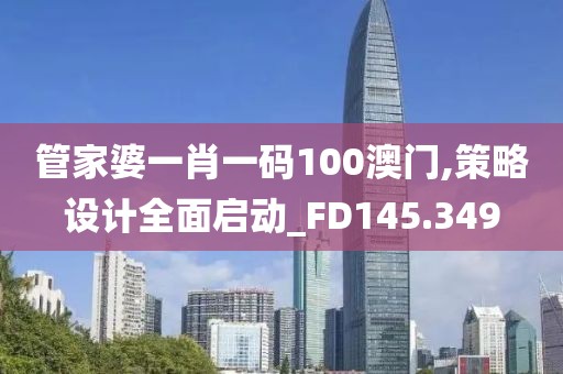 管家婆一肖一码100澳门,策略设计全面启动_FD145.349