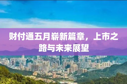 财付通五月崭新篇章，上市之路与未来展望