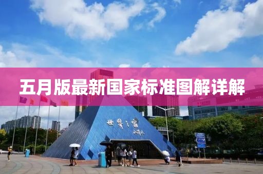 五月版最新国家标准图解详解