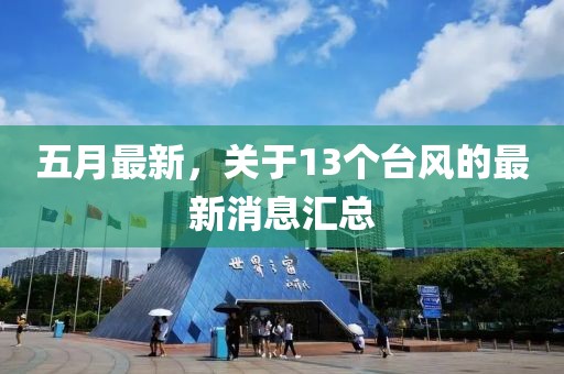 五月最新，关于13个台风的最新消息汇总