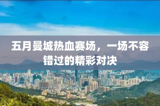 五月曼城热血赛场，一场不容错过的精彩对决