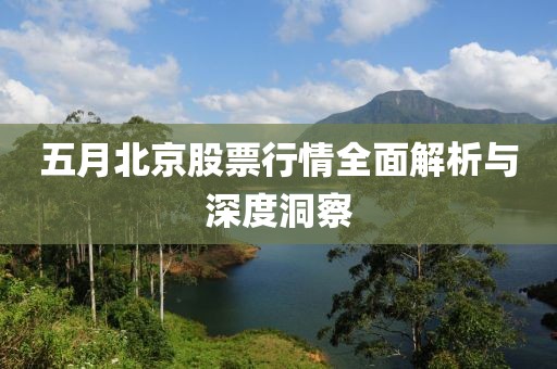 五月北京股票行情全面解析与深度洞察