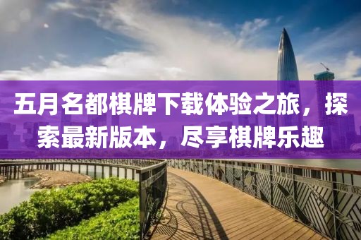 五月名都棋牌下载体验之旅，探索最新版本，尽享棋牌乐趣