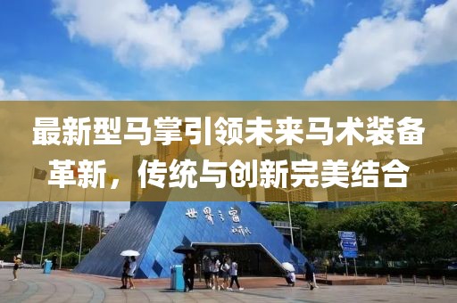 最新型马掌引领未来马术装备革新，传统与创新完美结合