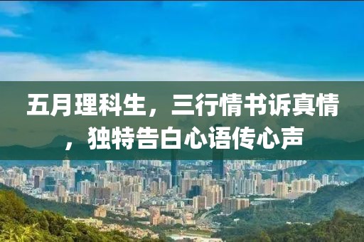 五月理科生，三行情书诉真情，独特告白心语传心声