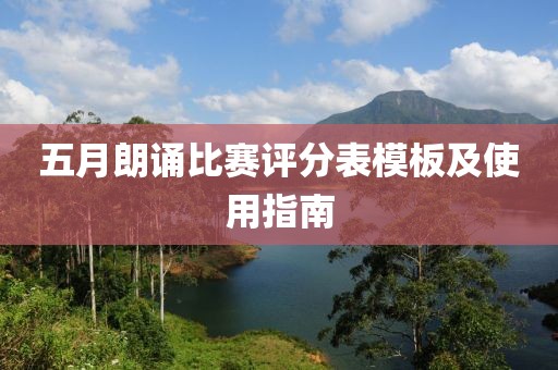 五月朗诵比赛评分表模板及使用指南