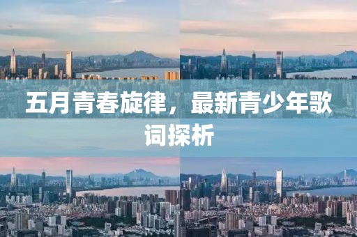 五月青春旋律，最新青少年歌词探析