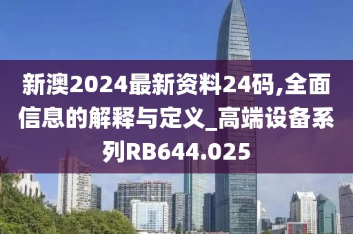 新澳2024最新资料24码,全面信息的解释与定义_高端设备系列RB644.025