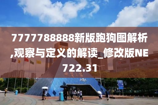 7777788888新版跑狗图解析,观察与定义的解读_修改版NE722.31