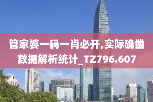 管家婆一码一肖必开,实际确凿数据解析统计_TZ796.607