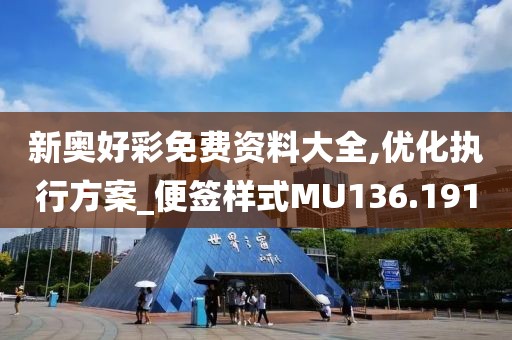 新奥好彩免费资料大全,优化执行方案_便签样式MU136.191