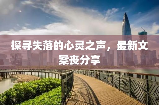 探寻失落的心灵之声，最新文案丧分享
