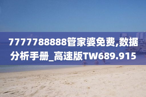 7777788888管家婆免费,数据分析手册_高速版TW689.915