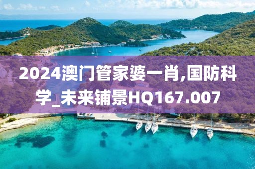 2024澳门管家婆一肖,国防科学_未来铺景HQ167.007