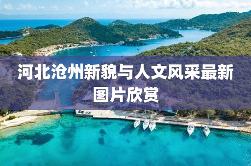 河北沧州新貌与人文风采最新图片欣赏