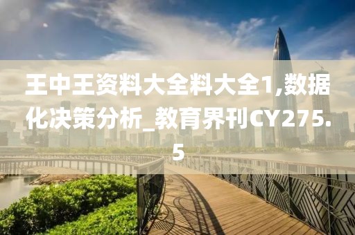 王中王资料大全料大全1,数据化决策分析_教育界刊CY275.5