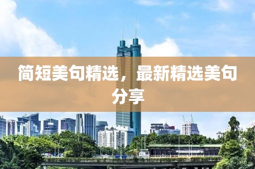 简短美句精选，最新精选美句分享