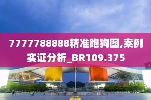 7777788888精准跑狗图,案例实证分析_BR109.375