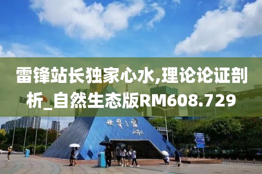 雷锋站长独家心水,理论论证剖析_自然生态版RM608.729