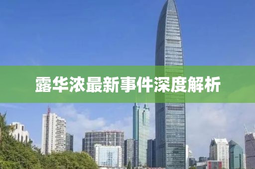 露华浓最新事件深度解析