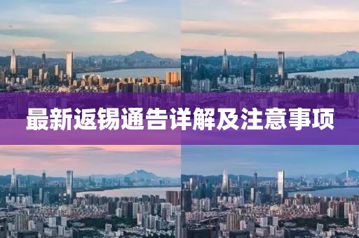 最新返锡通告详解及注意事项