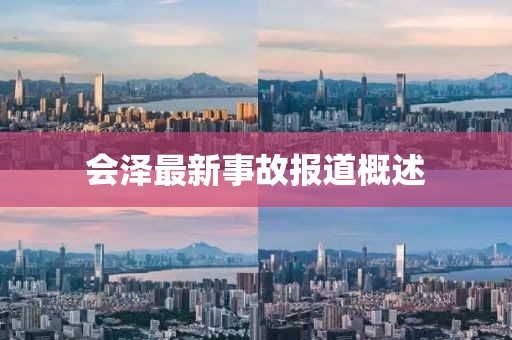 会泽最新事故报道概述
