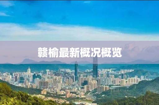 赣榆最新概况概览