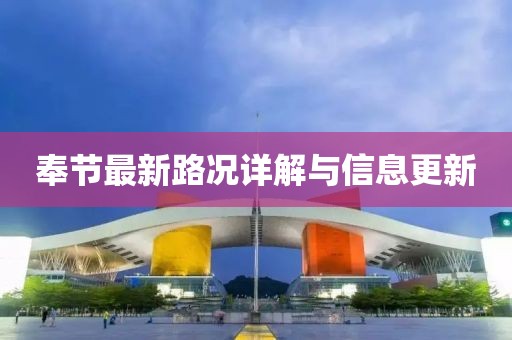 奉节最新路况详解与信息更新