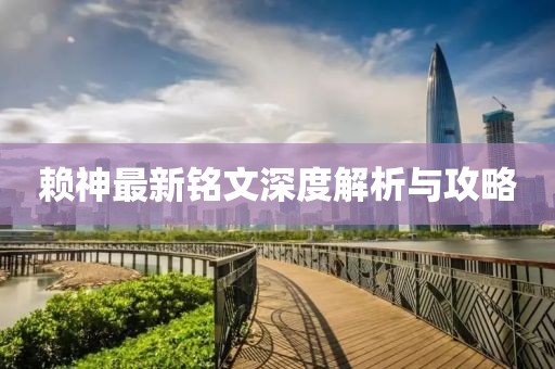 赖神最新铭文深度解析与攻略