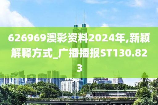626969澳彩资料2024年,新颖解释方式_广播播报ST130.823
