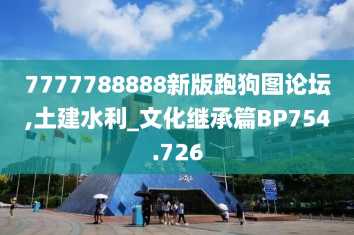 7777788888新版跑狗图论坛,土建水利_文化继承篇BP754.726