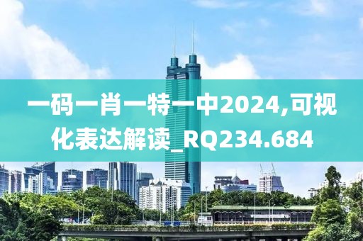 一码一肖一特一中2024,可视化表达解读_RQ234.684