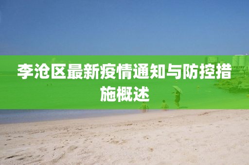 李沧区最新疫情通知与防控措施概述