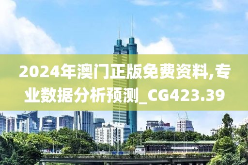 2024年澳门正版免费资料,专业数据分析预测_CG423.39