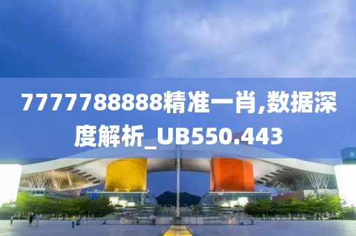 7777788888精准一肖,数据深度解析_UB550.443