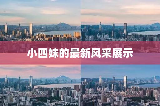 小四妹的最新风采展示